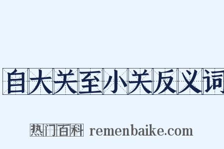 自大关至小关反义词是什么意思的图片